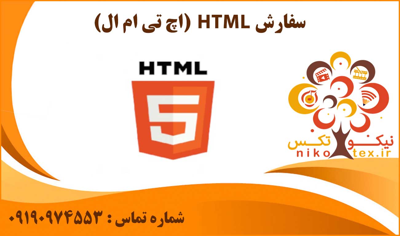 انجام پروژه HTML (اچ تی ام ال)