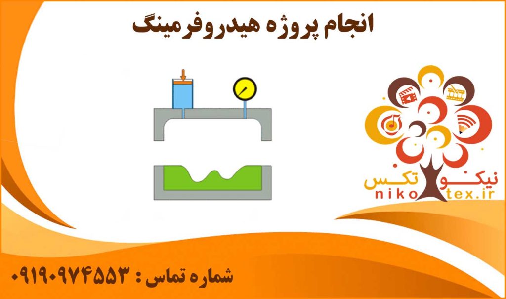 انجام پروژه هیدروفرمینگ (Hydroforming)