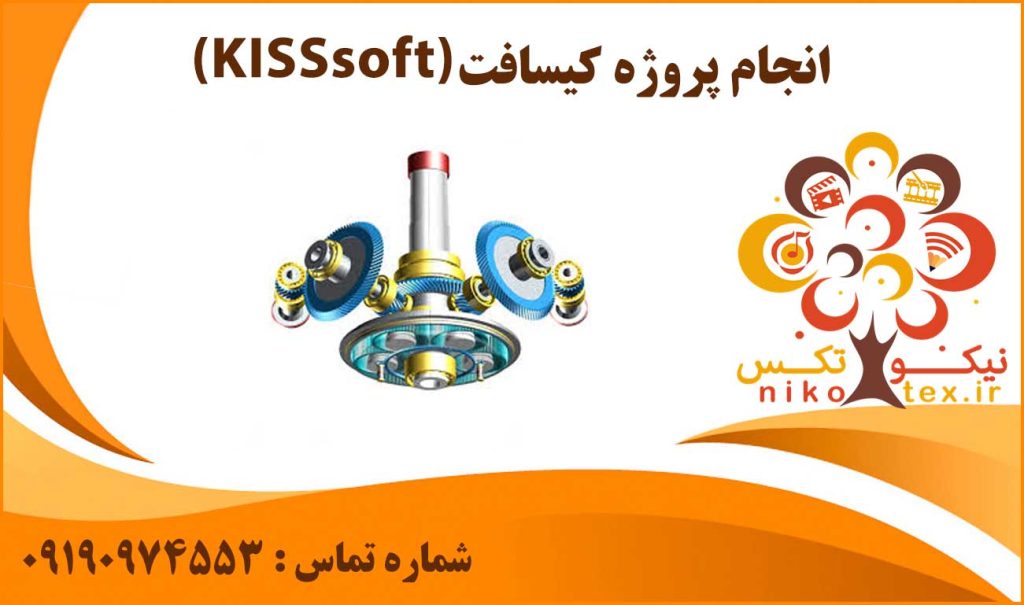 انجام پروژه KISSsoft (کیسافت)