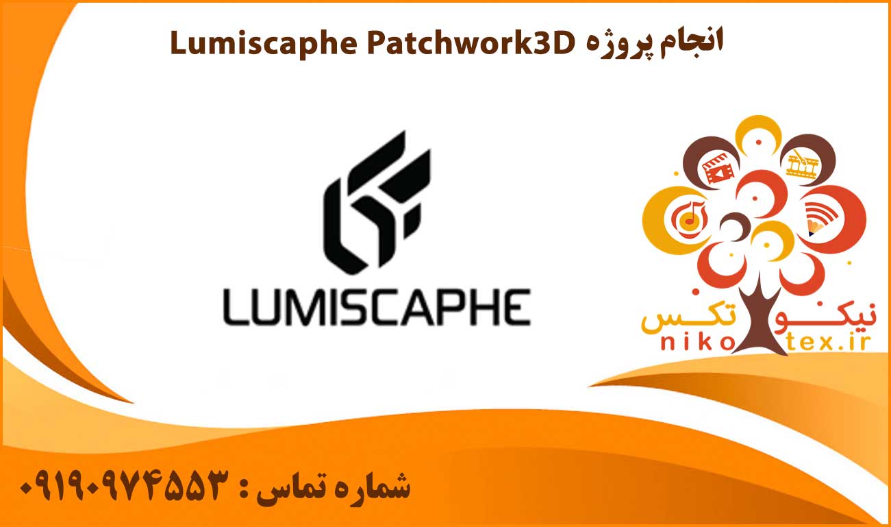 انجام پروژه Lumiscaphe Patchwork3D