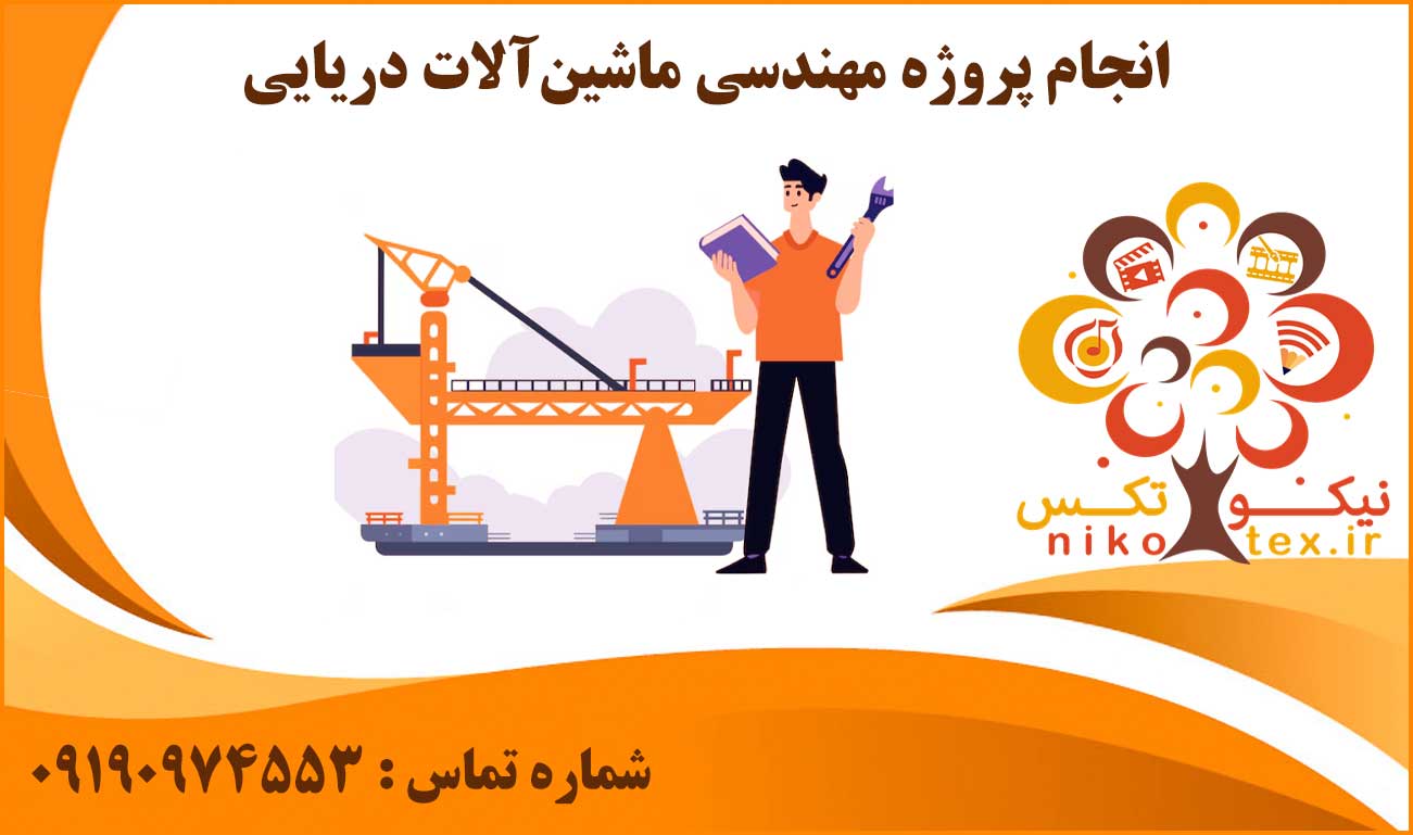 انجام پروژه مهندسی ماشین‌آلات دریایی