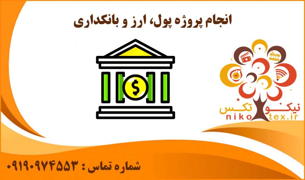 انجام پروژه پول‌، ارز و بانکداری‌