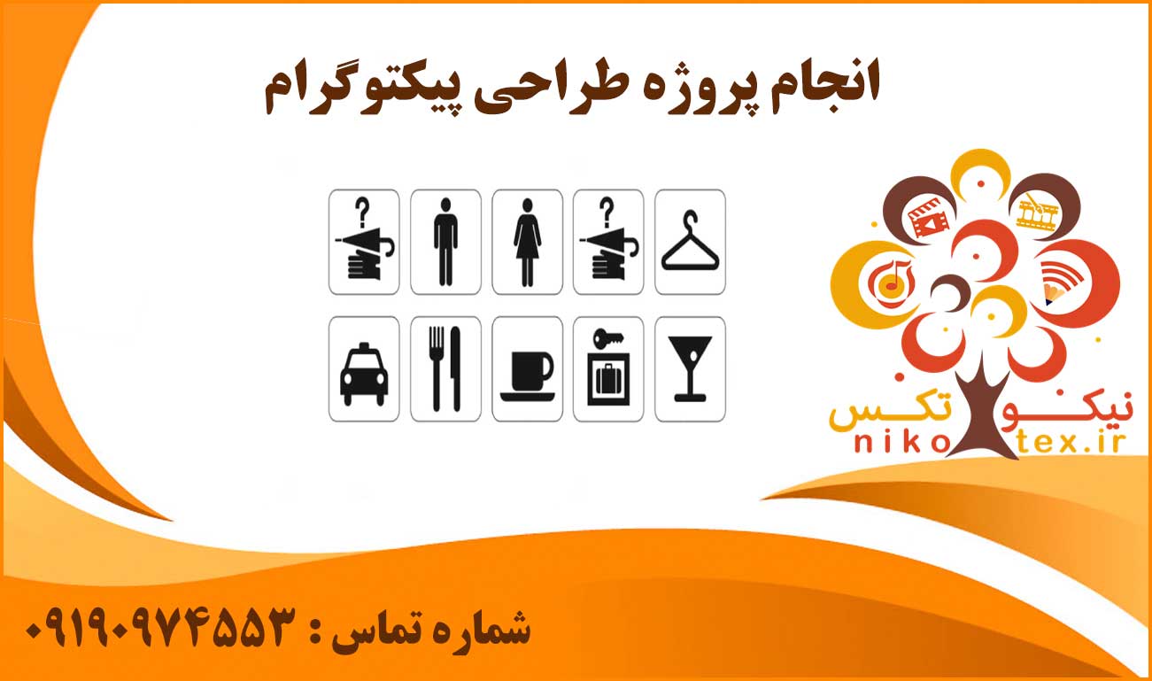 انجام پروژه طراحی پیکتوگرام