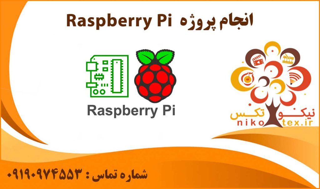 انجام پروژه Raspberry Pi
