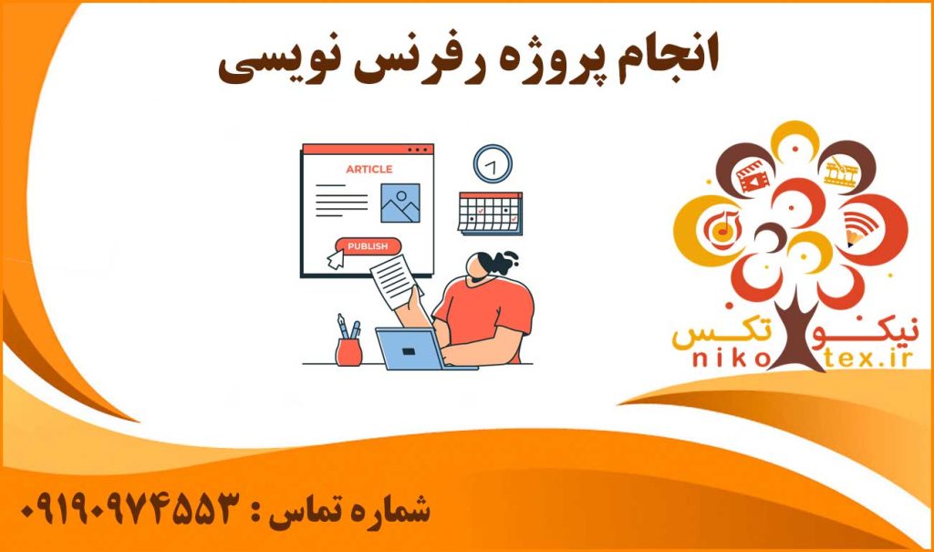 انجام پروژه رفرنس نویسی