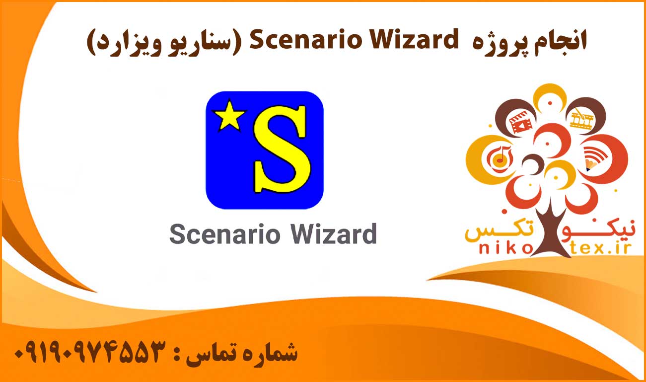 انجام پروژه Scenario Wizard (سناریو ویزارد)