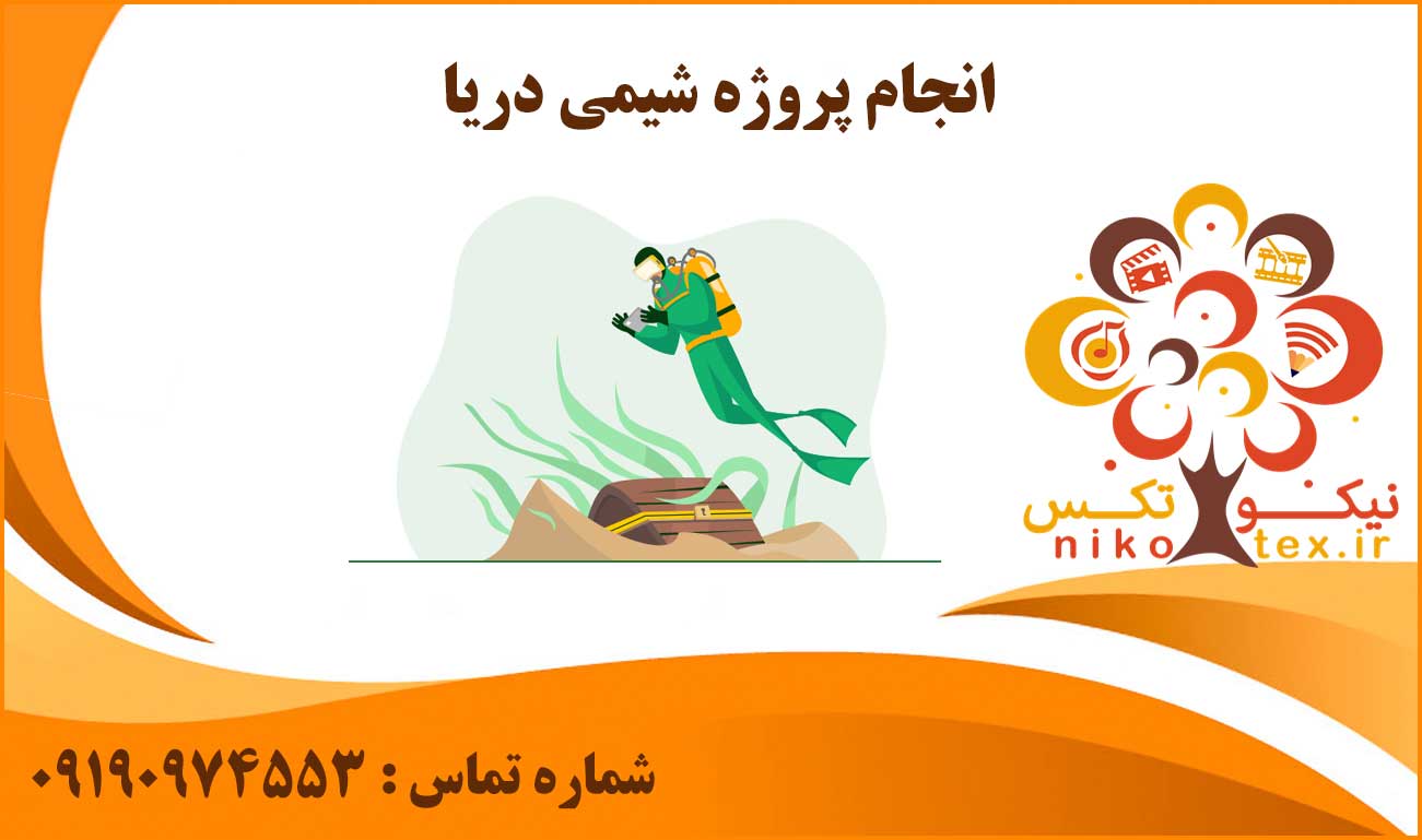 انجام پروژه شیمی دریا