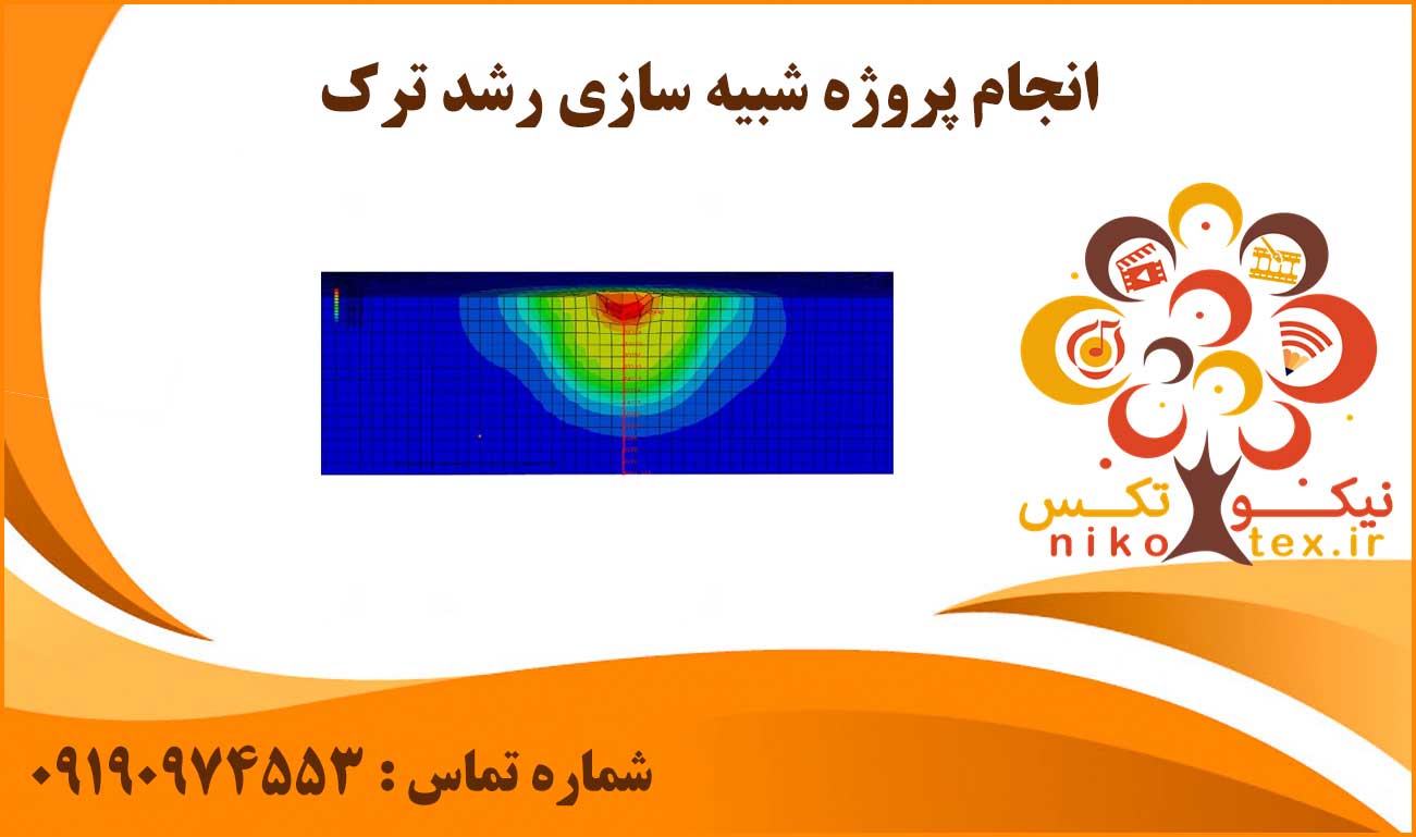 انجام پروژه شبیه سازی رشد ترک