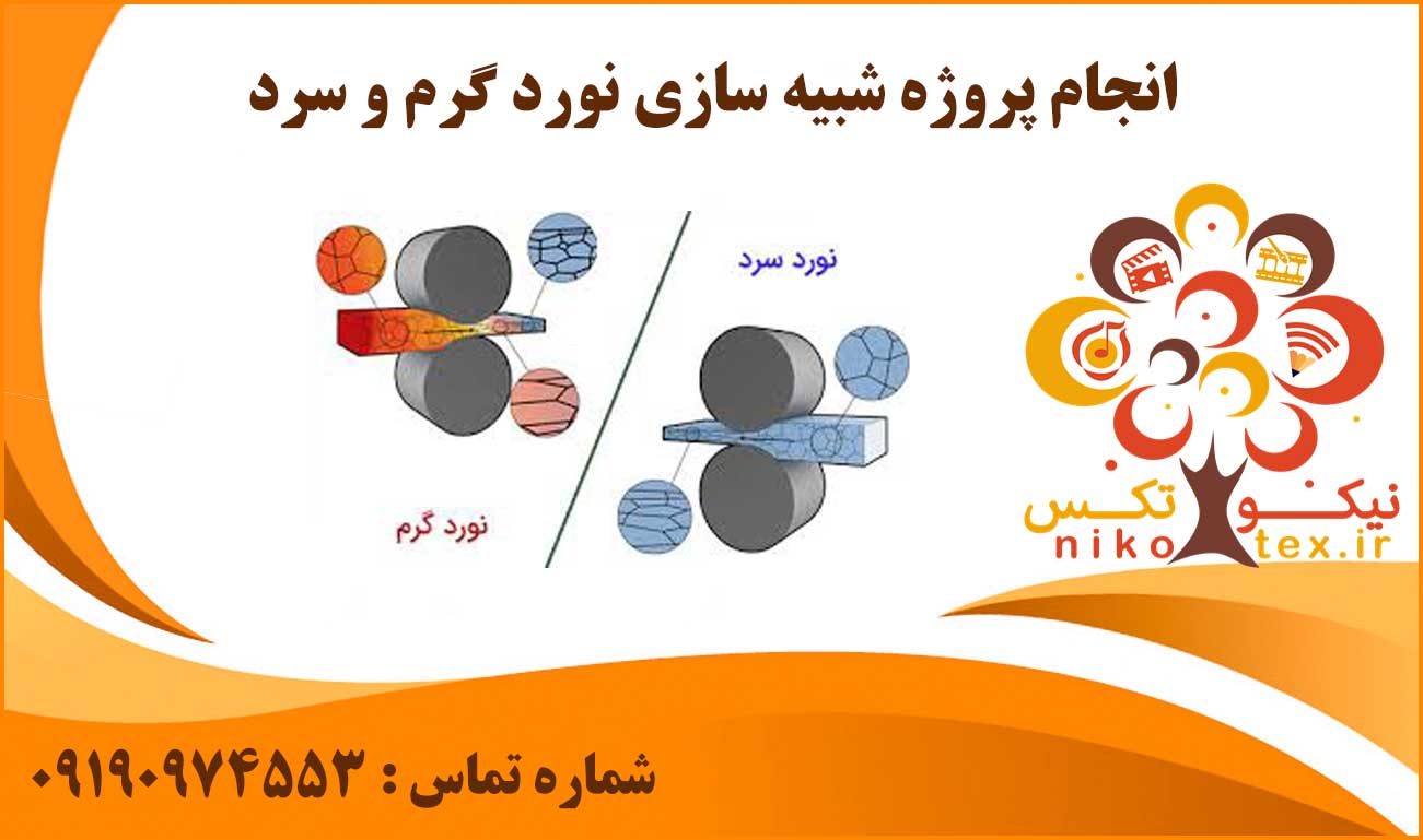 انجام پروژه شبیه سازی نورد گرم و سرد