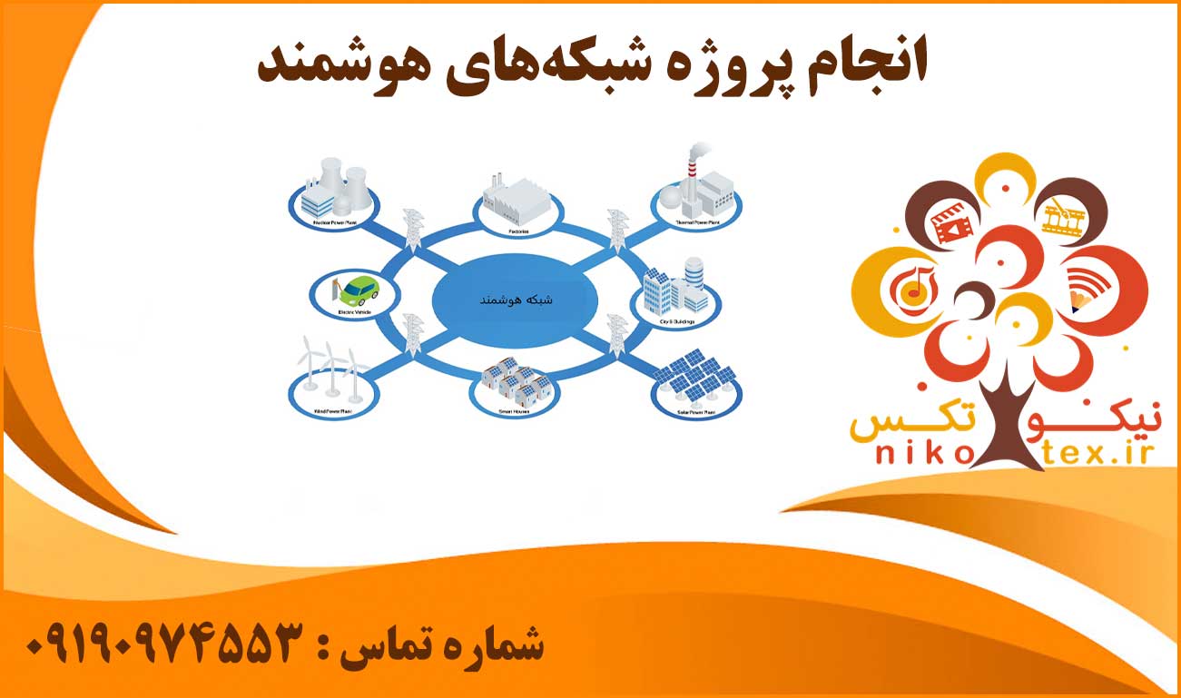 انجام پروژه شبکه‌های هوشمند