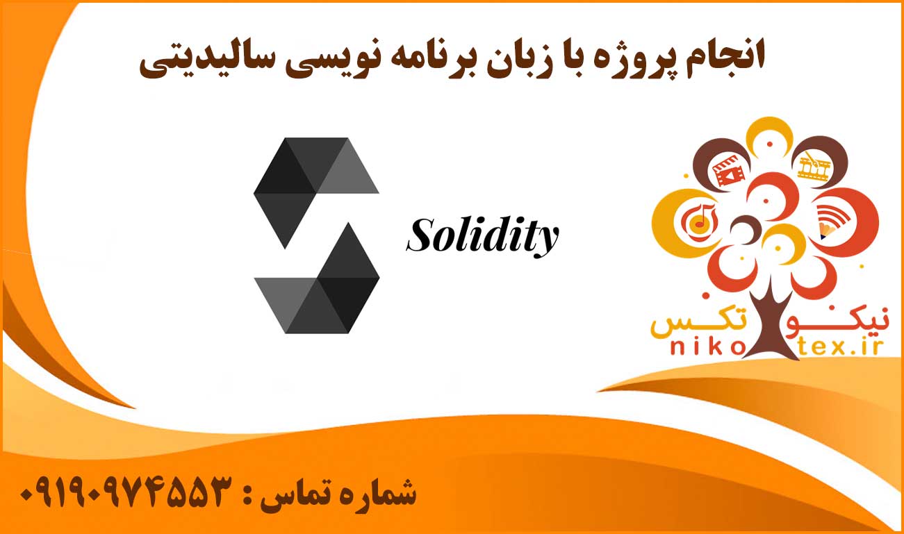 انجام پروژه با زبان برنامه نویسی سالیدیتی