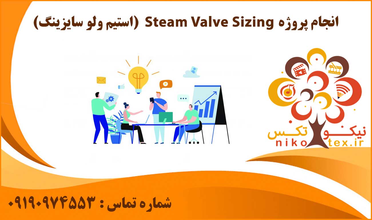 انجام پروژه Steam Valve Sizing (استیم ولو سایزینگ)
