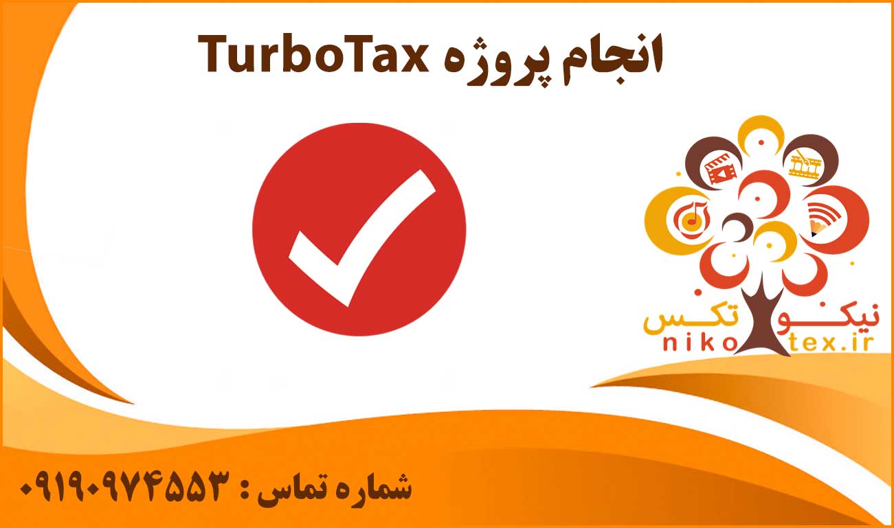 انجام پروژه TurboTax