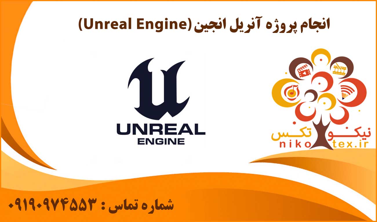 انجام پروژه آنریل انجین (Unreal Engine)