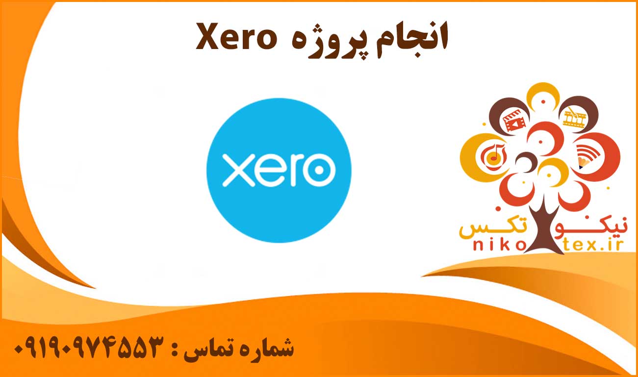 انجام پروژه Xero