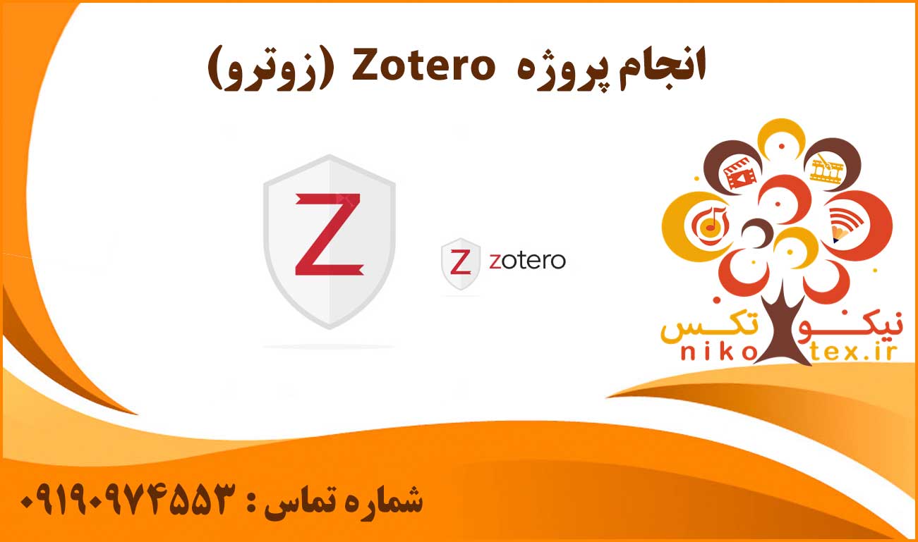 انجام پروژه Zotero (زوترو)