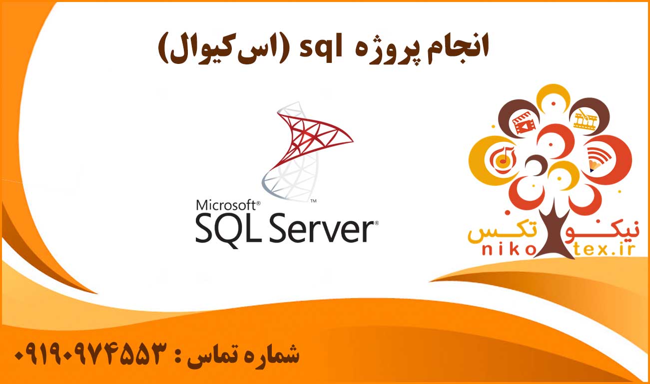 انجام پروژه sql (اس‌کیوال)