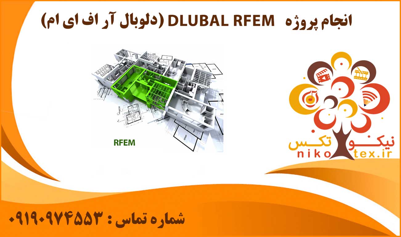 انجام پروژه DLUBAL RFEM (دلوبال آر اف ای ام)