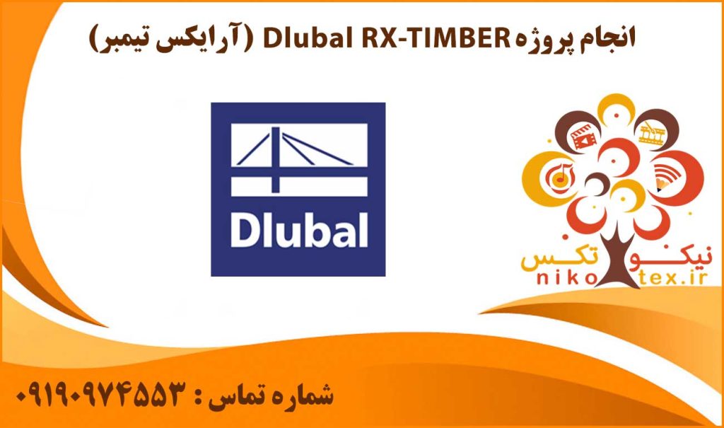 انجام پروژه Dlubal RX-TIMBER (آرایکس تیمبر)
