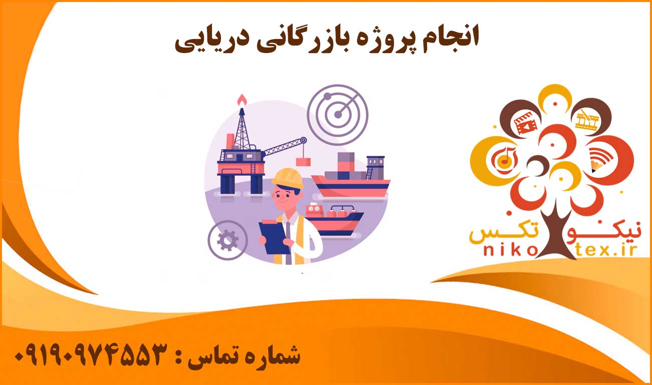انجام پروژه بازرگانی دریایی