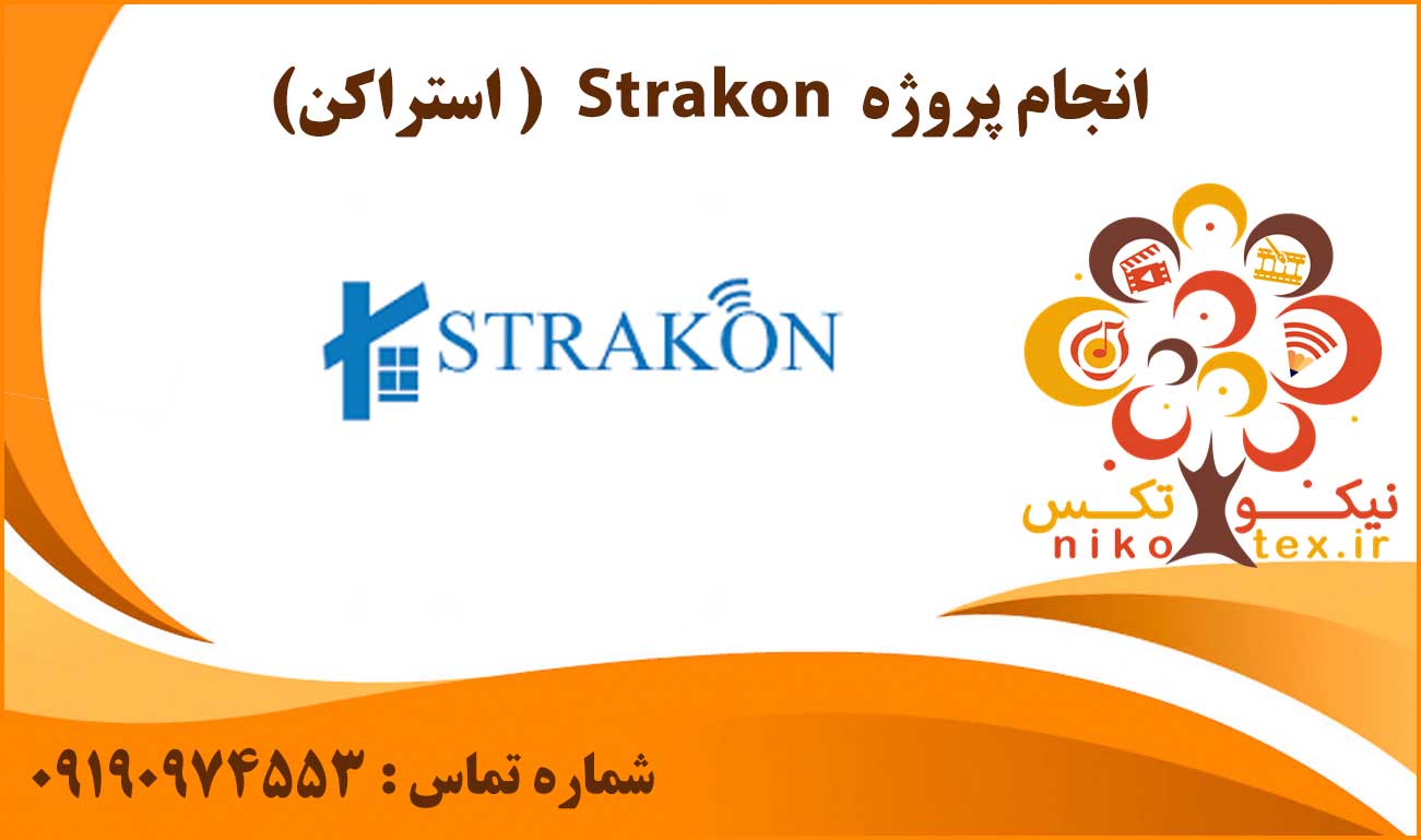 انجام پروژه Strakon (استراکن)
