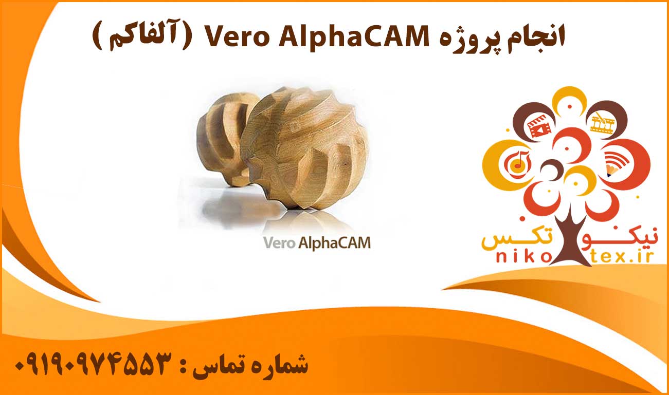 انجام پروژه Vero AlphaCAM (آلفاکم)