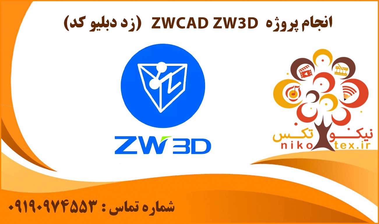 انجام پروژه ZWCAD ZW3D (زد دبلیو کد)