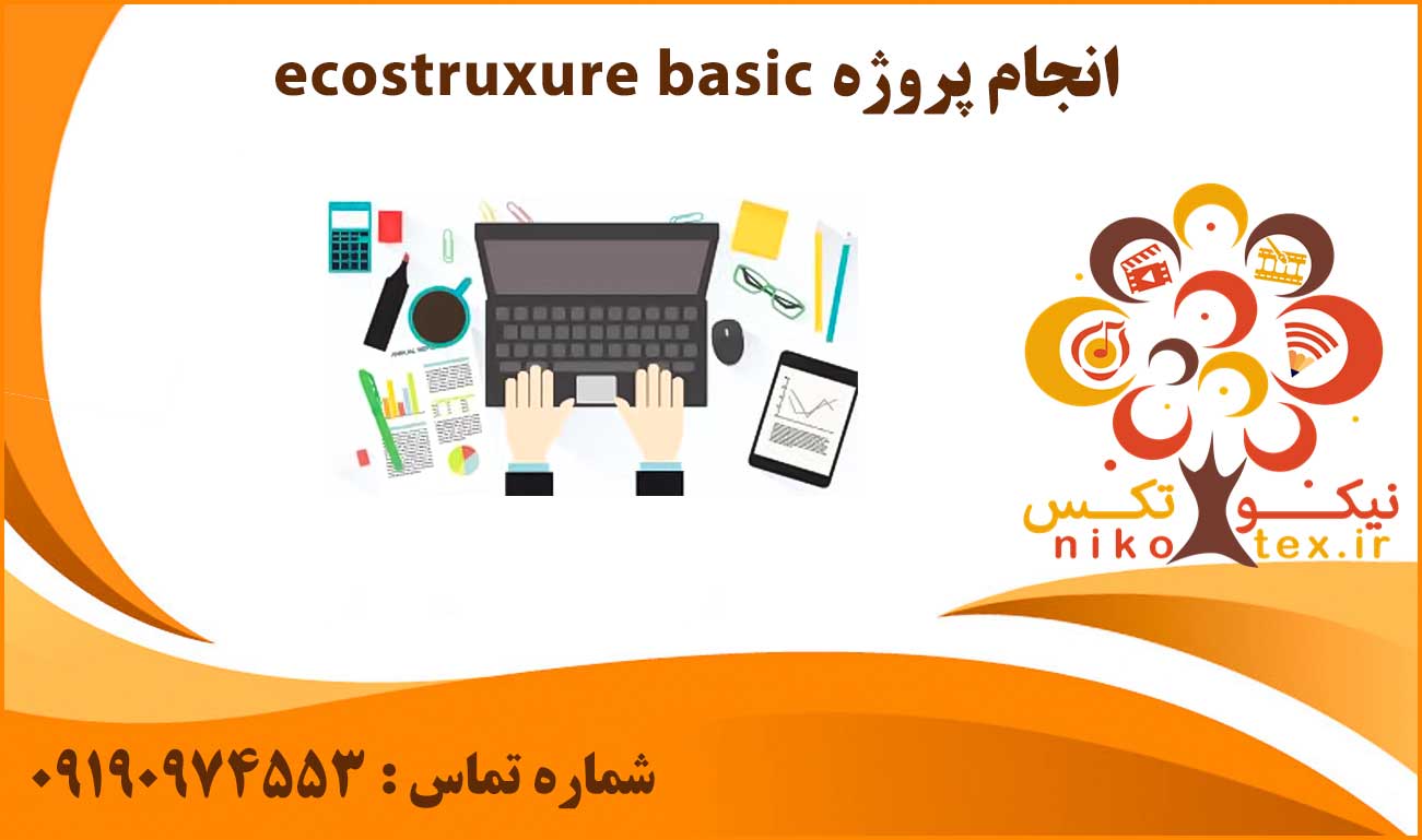 انجام پروژه ecostruxure basic
