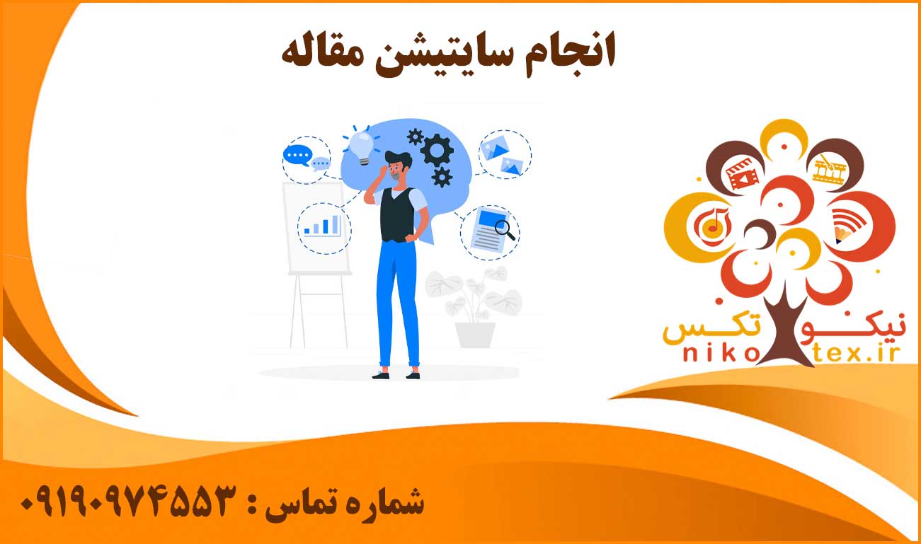 انجام پروژه سایتیشن مقاله