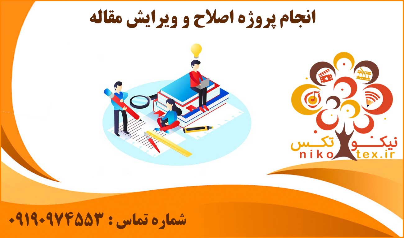 انجام پروژه اصلاح و ویرایش مقاله
