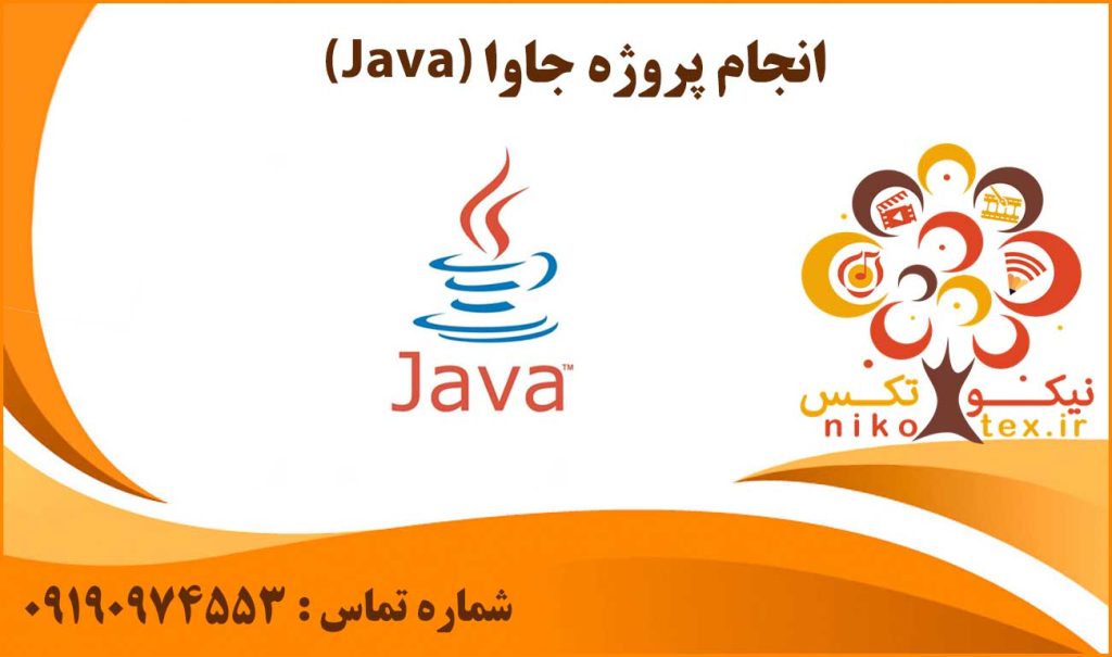 انجام پروژه جاوا (Java)