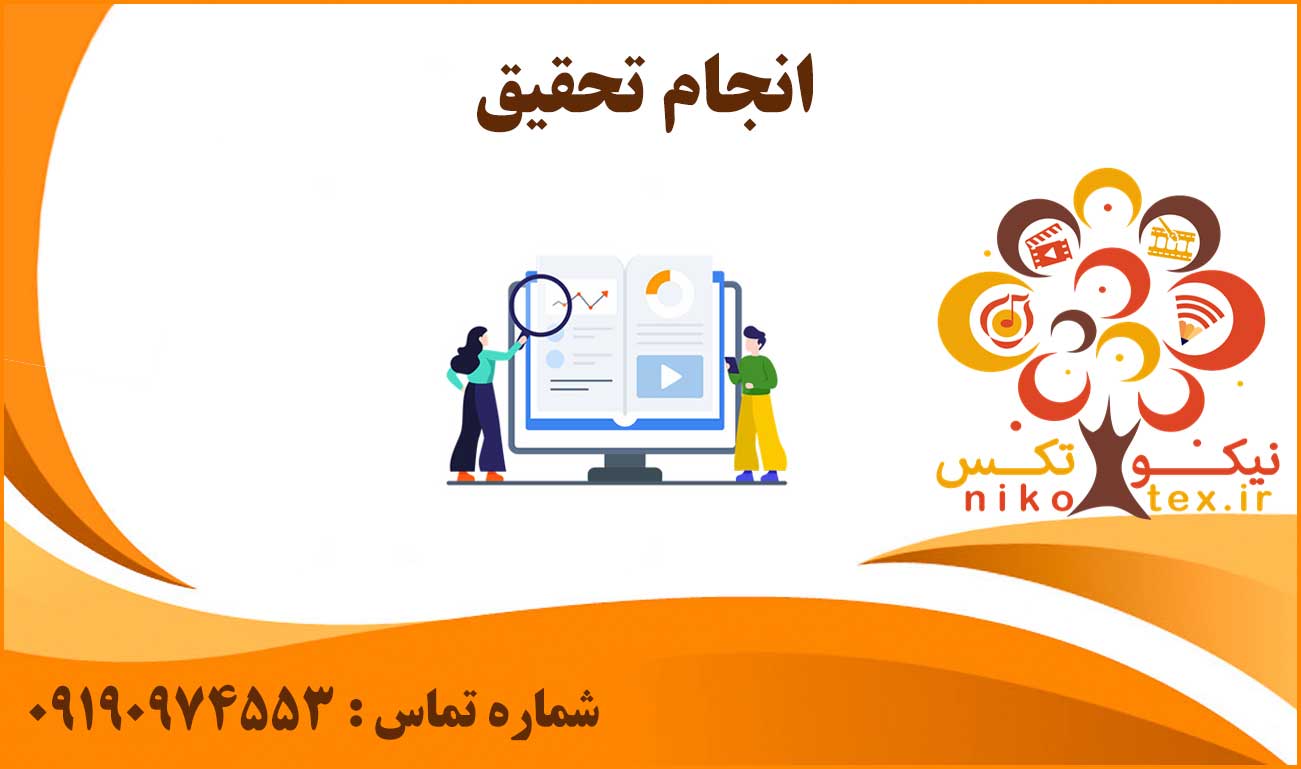 انجام تحقیق در سایت نیکوتکس
