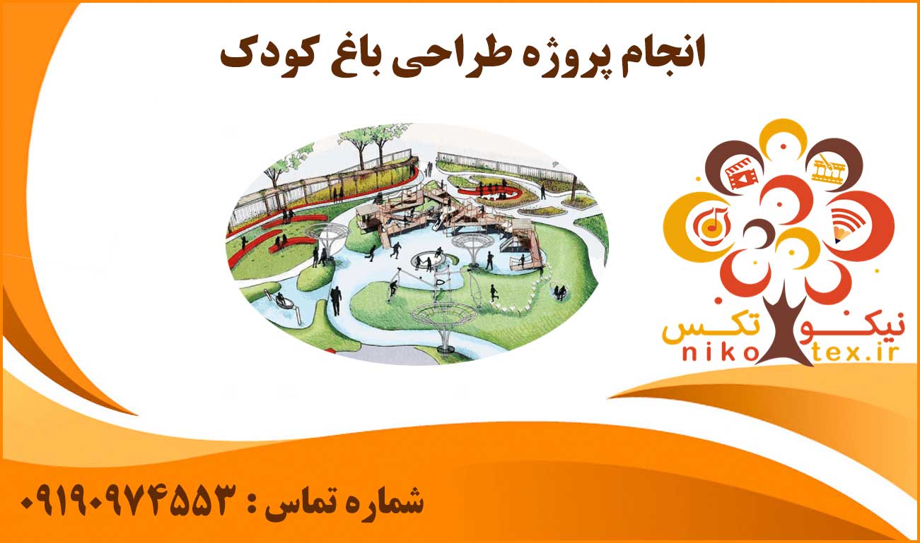 انجام پروژه طراحی باغ کودک