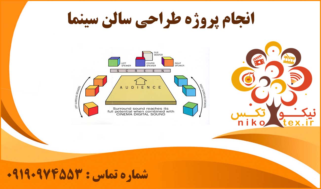 انجام پروژه سفارش طراحی سالن سینما
