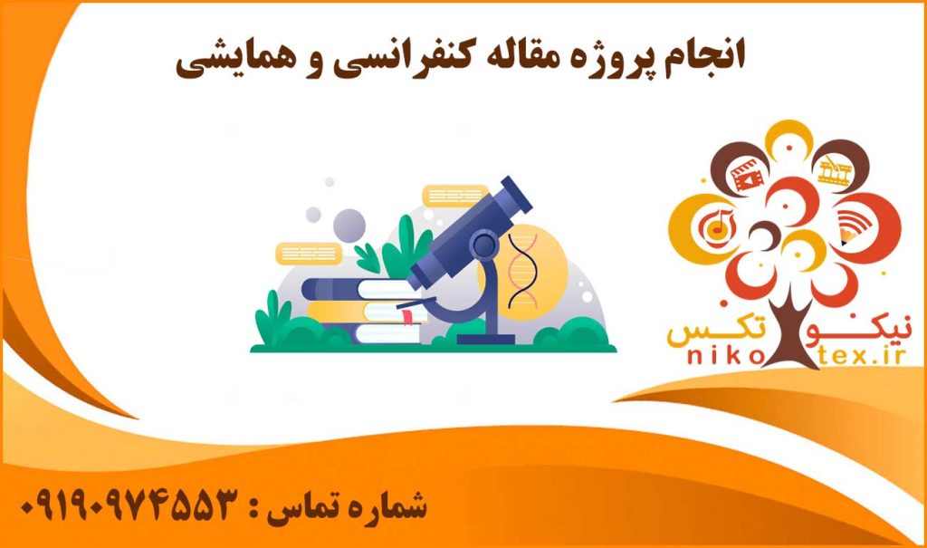 انجام سفارش نوشتن مقاله کنفرانسی و همایشی