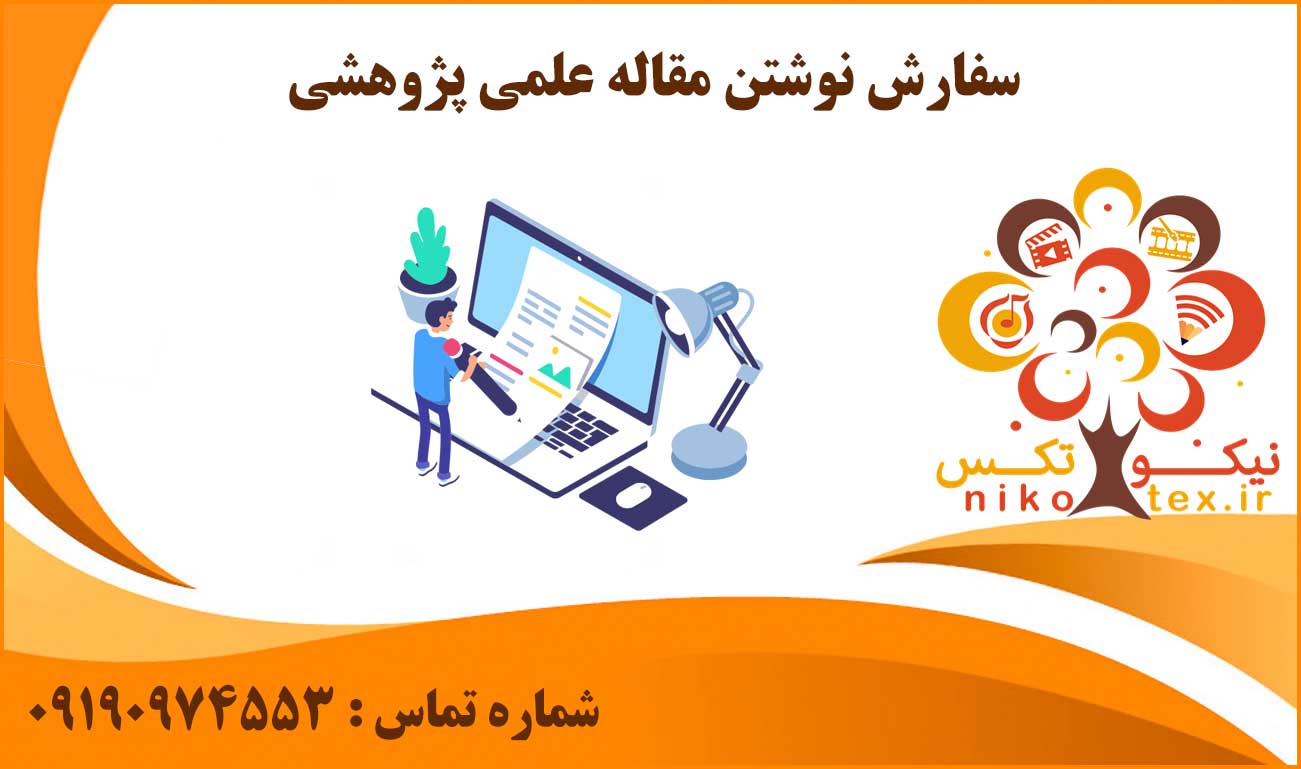 انجام سفارش نوشتن مقاله علمی پژوهشی