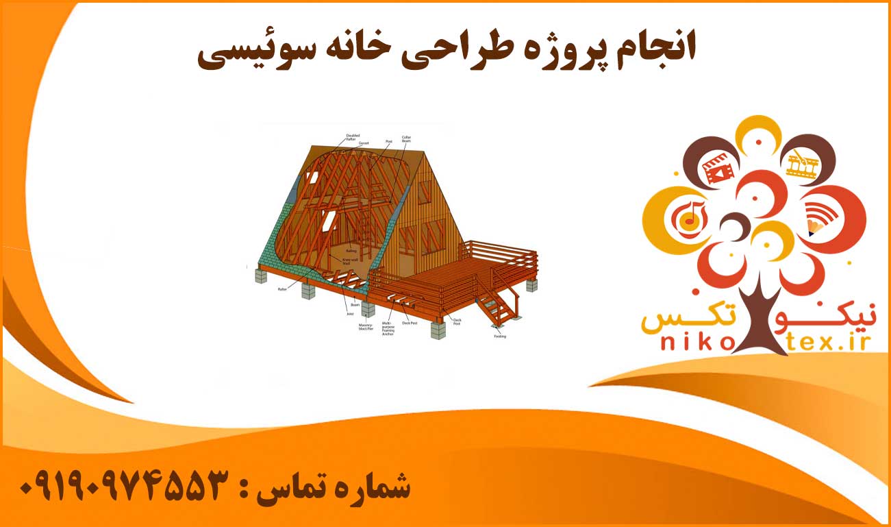 انجام پروژه طراحی خانه سوئیسی
