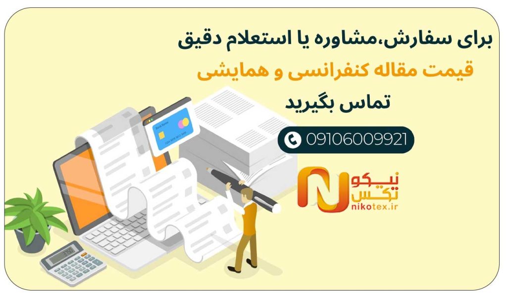 هزینه نوشتن مقاله کنفرانسی و همایشی در سال جدید