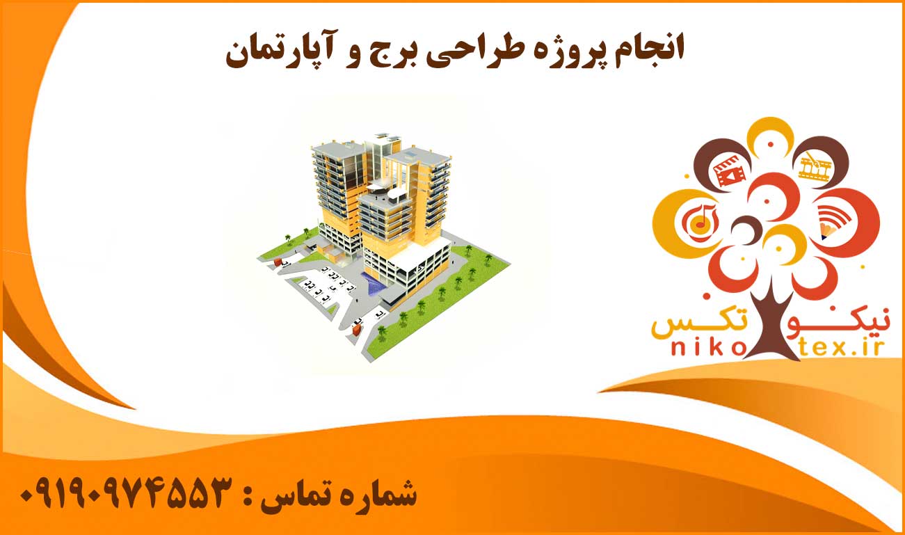 انجام پروژه طراحی برج و آپارتمان