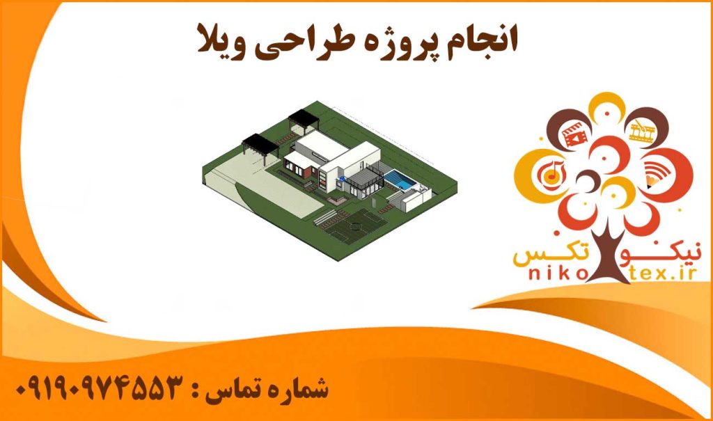 انجام پروژه طراحی ویلا