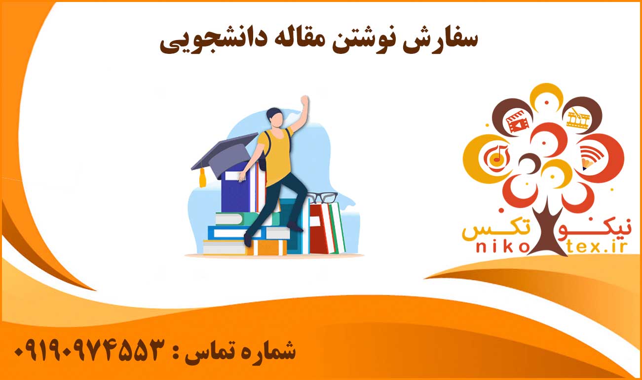 سفارش نوشتن مقاله دانشجویی
