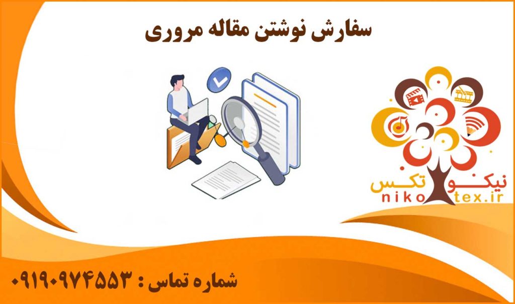 سفارش نوشتن مقاله مروری