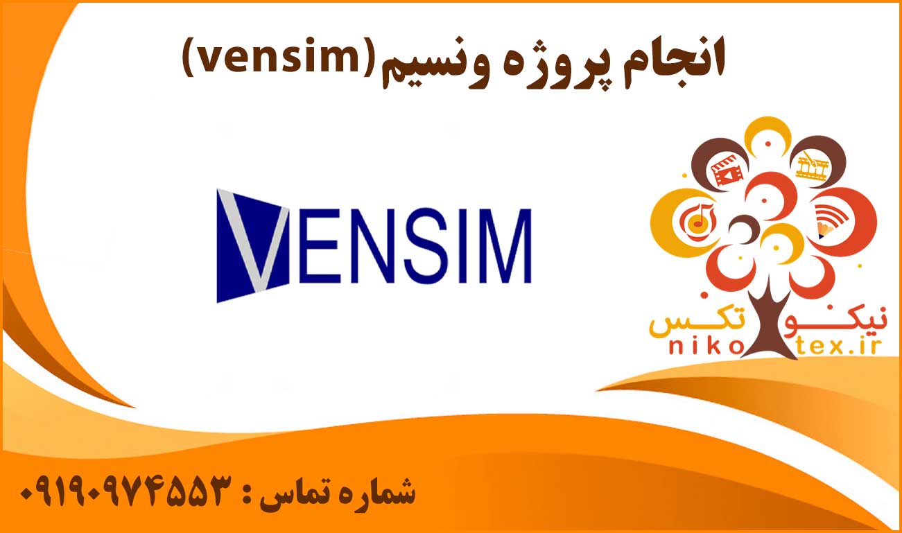 انجام پروژه ونسیم (vensim)