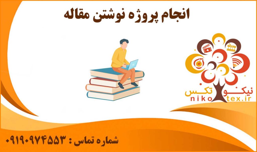 انجام پروژه نوشتن مقاله