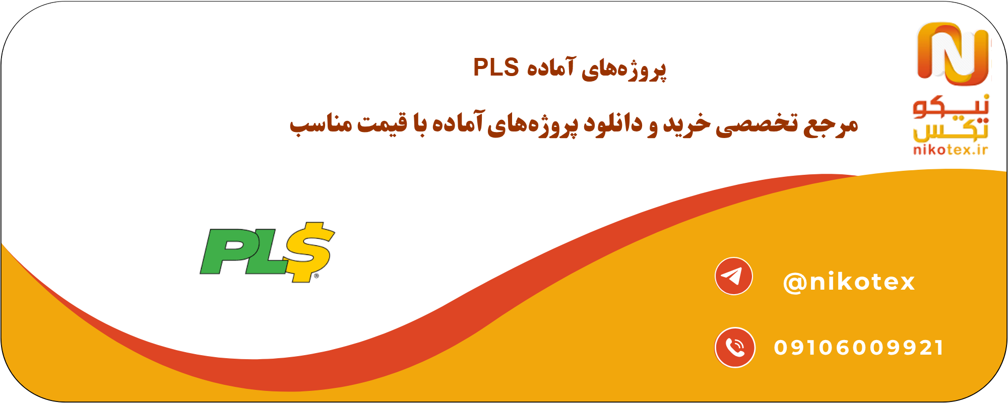 خرید و دانلود پروژههای آماده PLS
