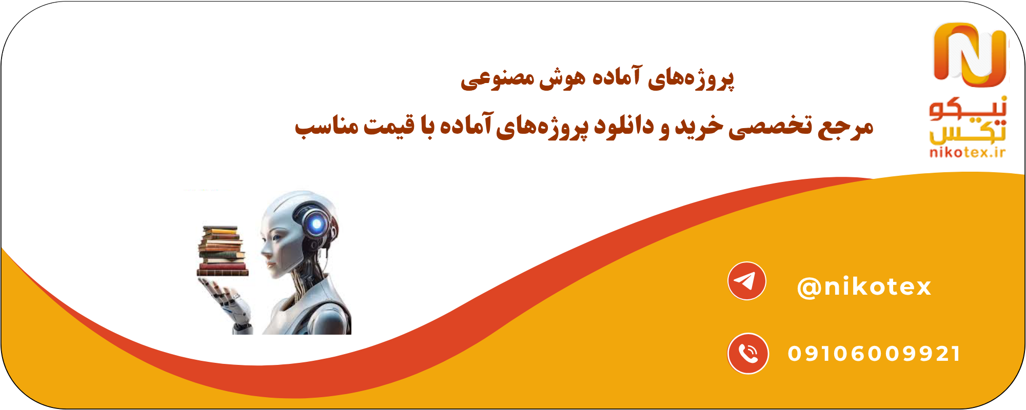  پروژه‌های آماده هوش مصنوعی