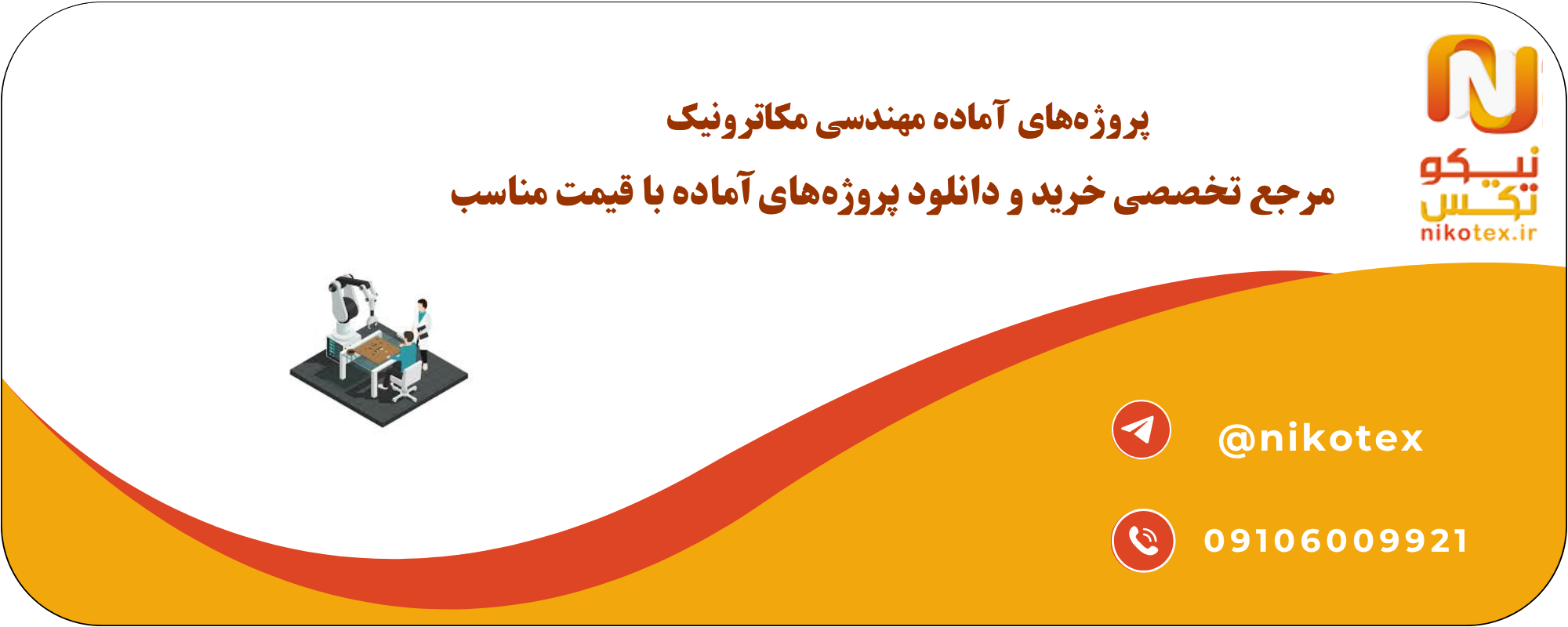 پروژههای آماده مهندسی مکاترونیک