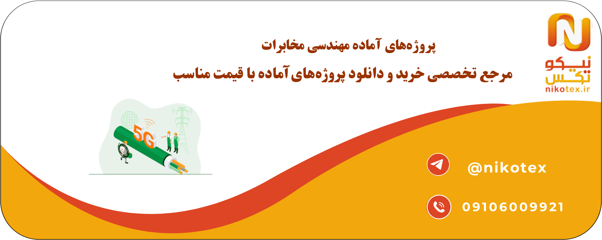 پروژههای آماده مهندسی مخابرات