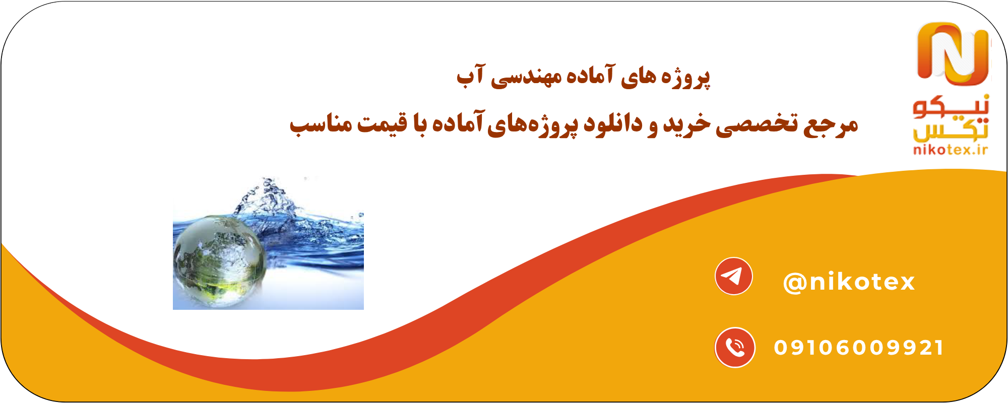 پروژههای آماده مهندسی آب