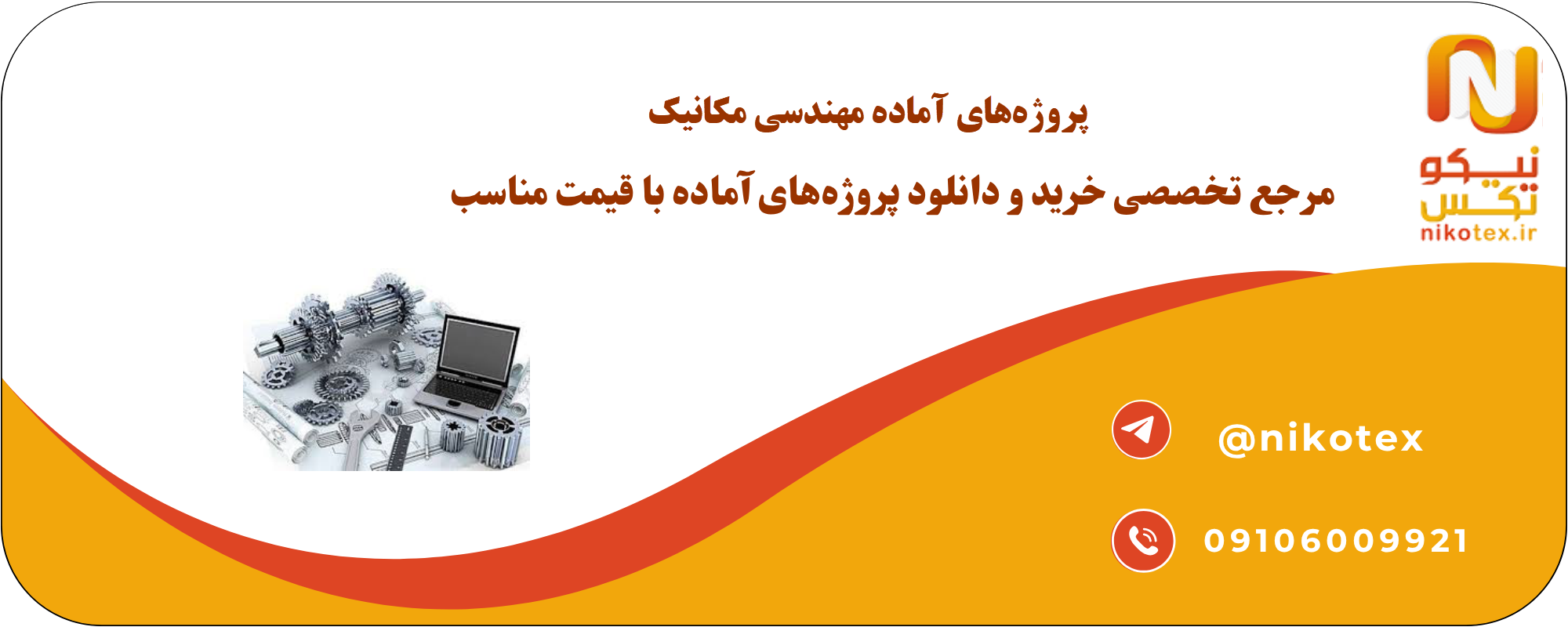 پروژه‌های آماده مهندسی مکانیک